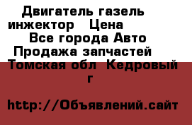 Двигатель газель 406 инжектор › Цена ­ 29 000 - Все города Авто » Продажа запчастей   . Томская обл.,Кедровый г.